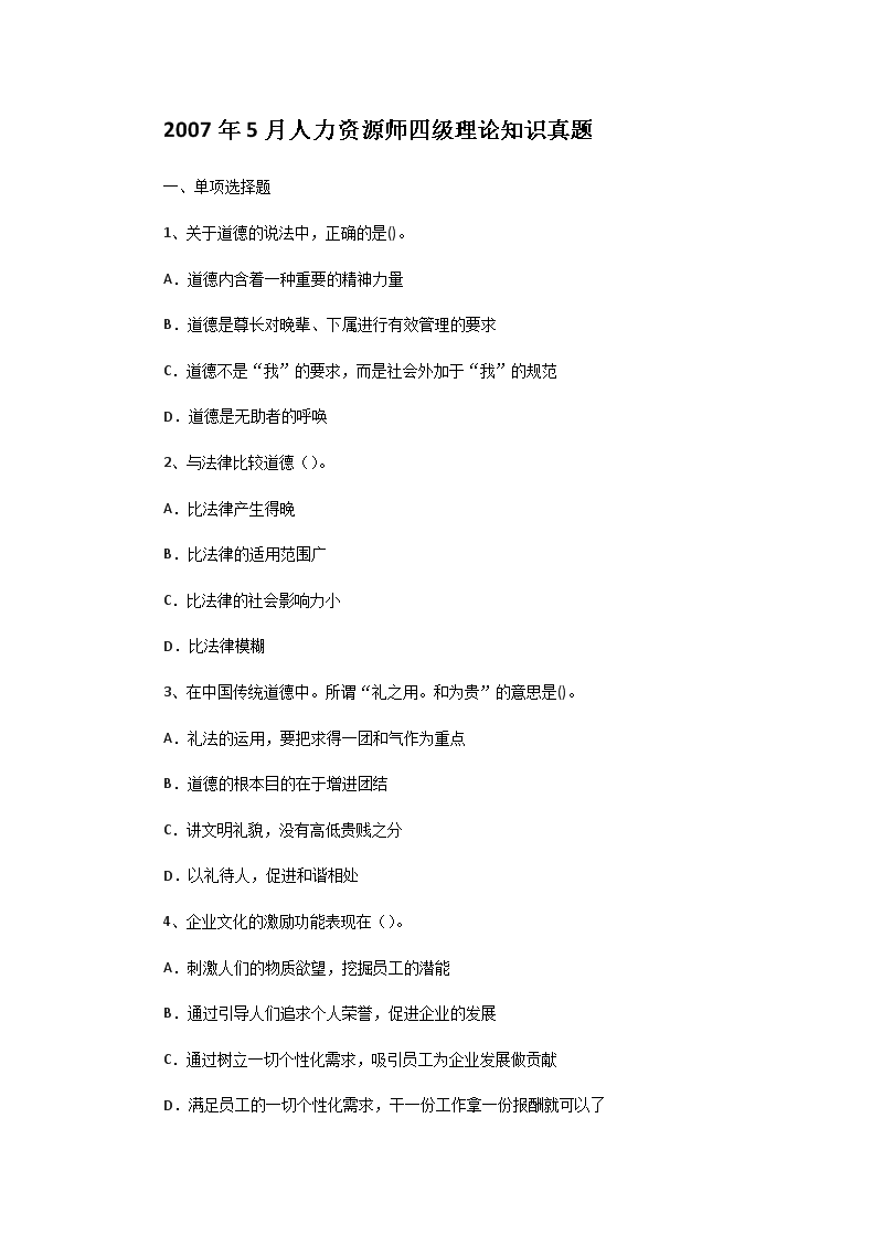 2016年5月人力资源师四级理论知识