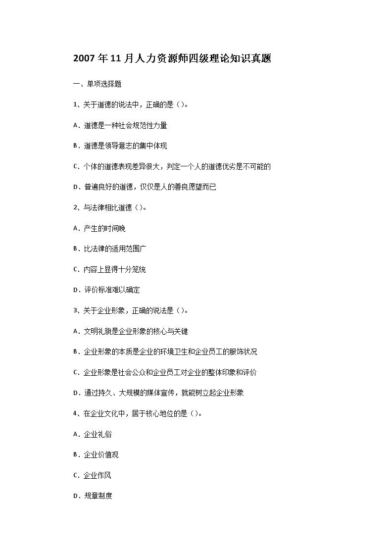2016年5月人力资源师四级职业道德
