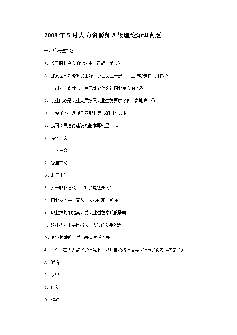 2004年上半年四级人力资源管理师职