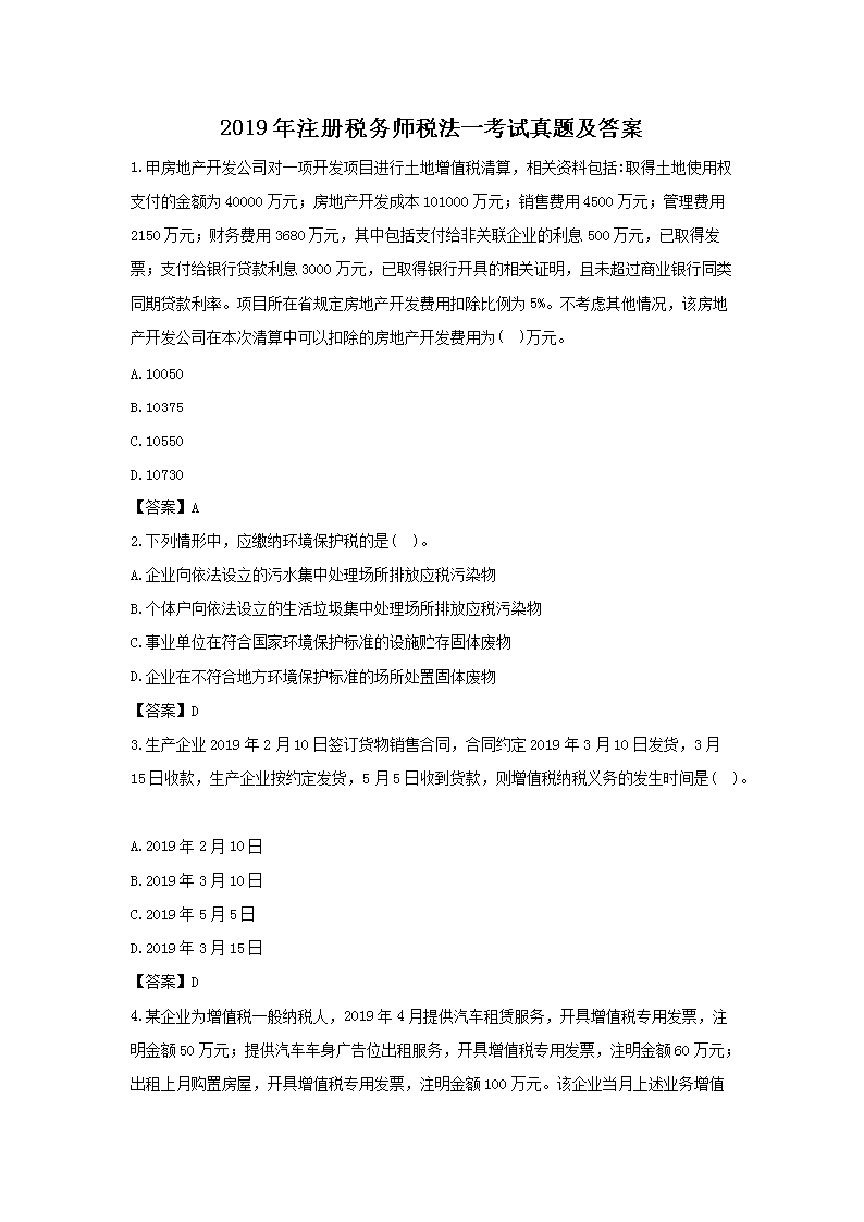 【文档名称】 2019年注册税务师税