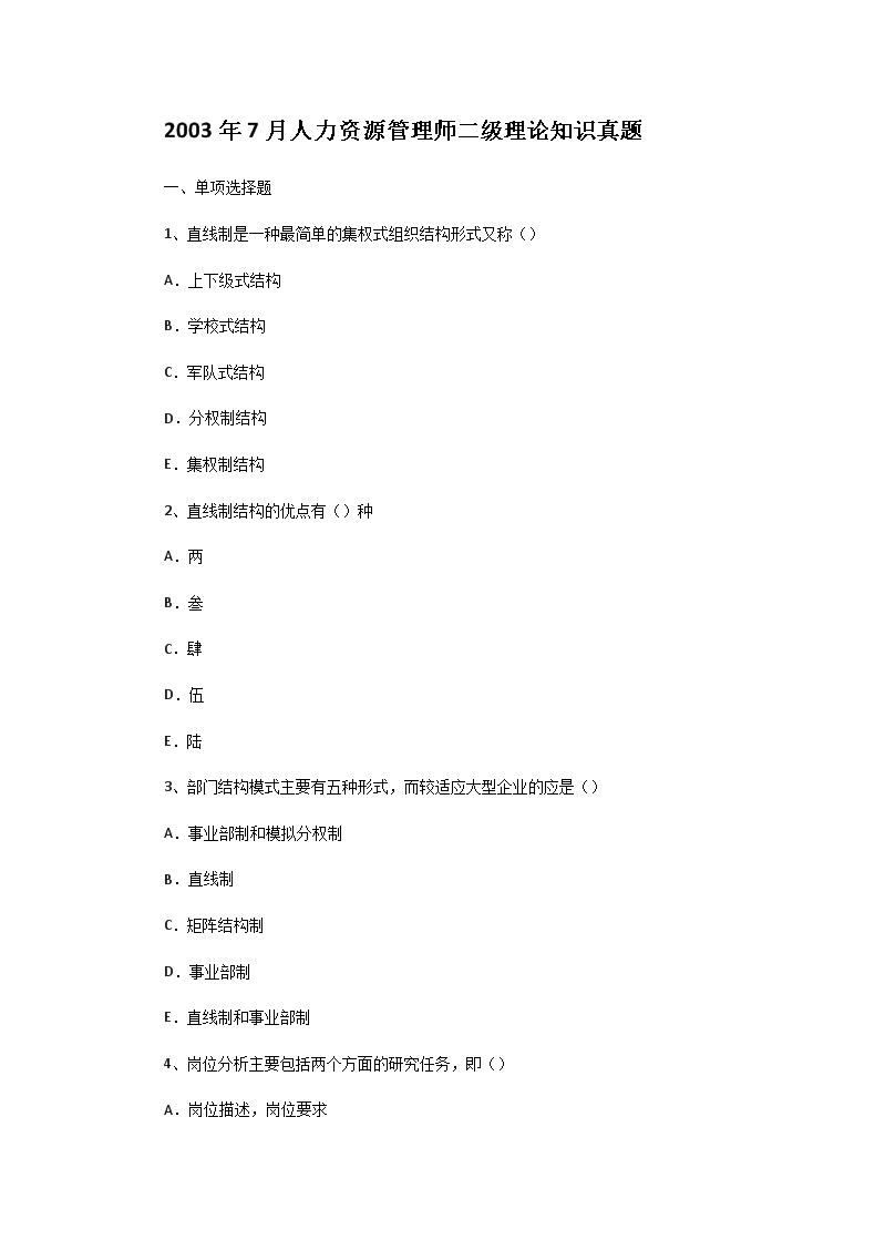 2008年11月二级人力资源师理论知