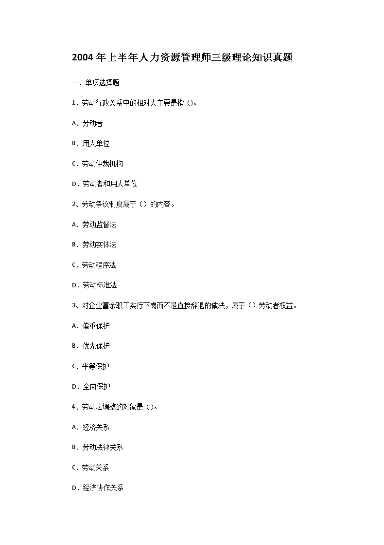 2020年人力资源管理师三级考试精选