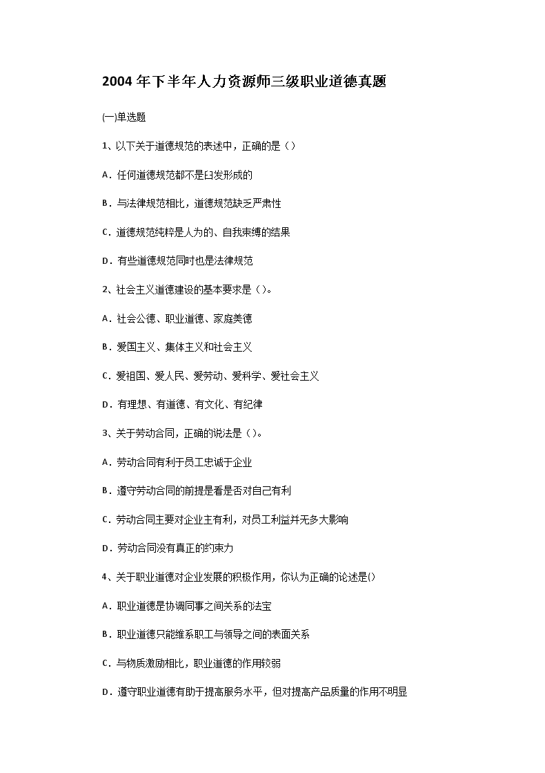 2020年8月山西人力资源管理师三级