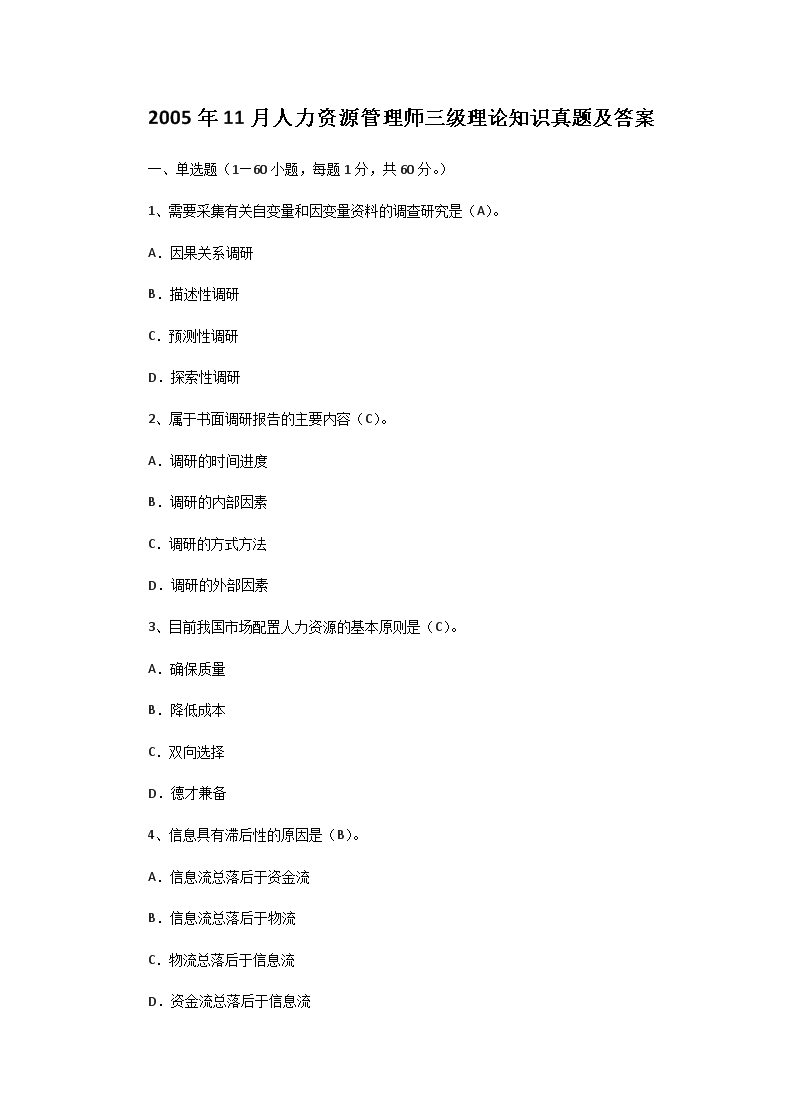2020年9月湖南人力资源管理师三级