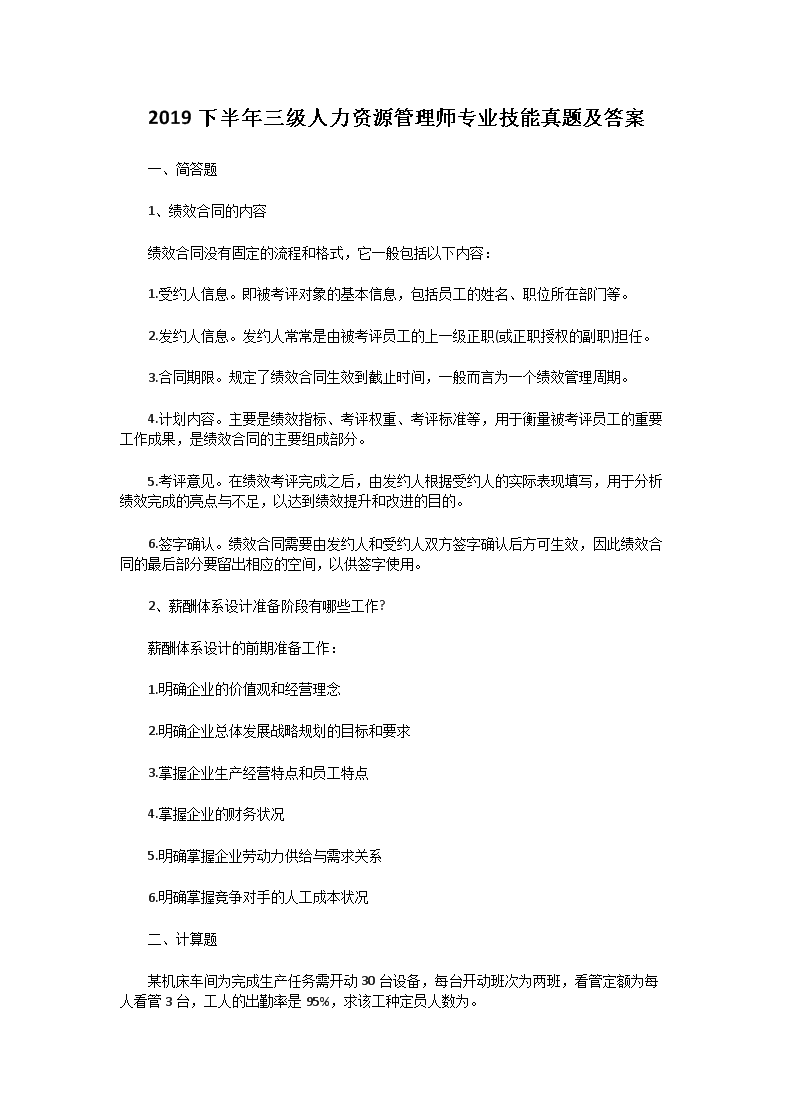 2020年9月辽宁人力资源管理师三级