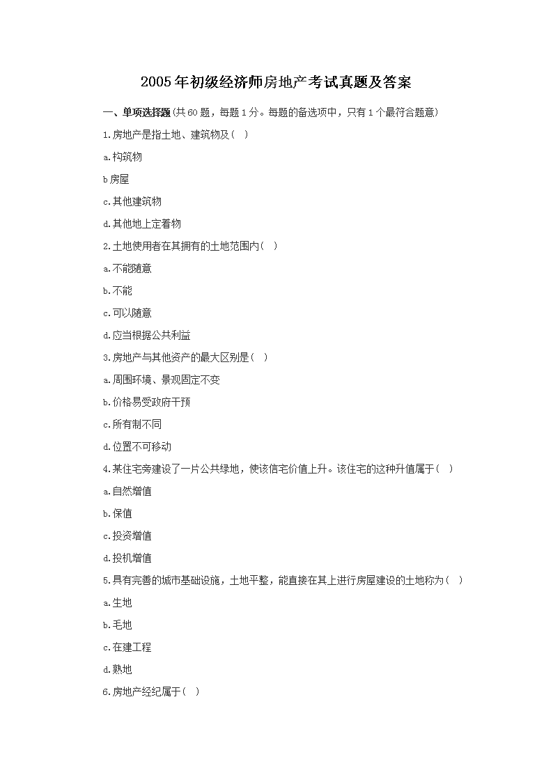 2005年初级经济师农业经济专业考试
