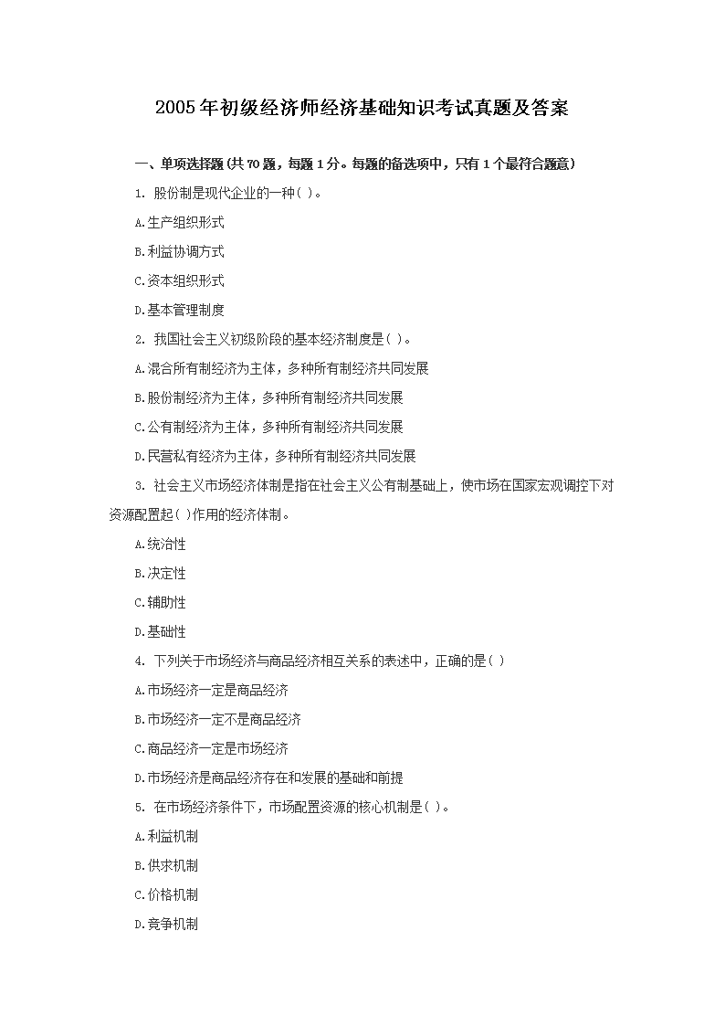 2010年初级经济师金融考试真题及答