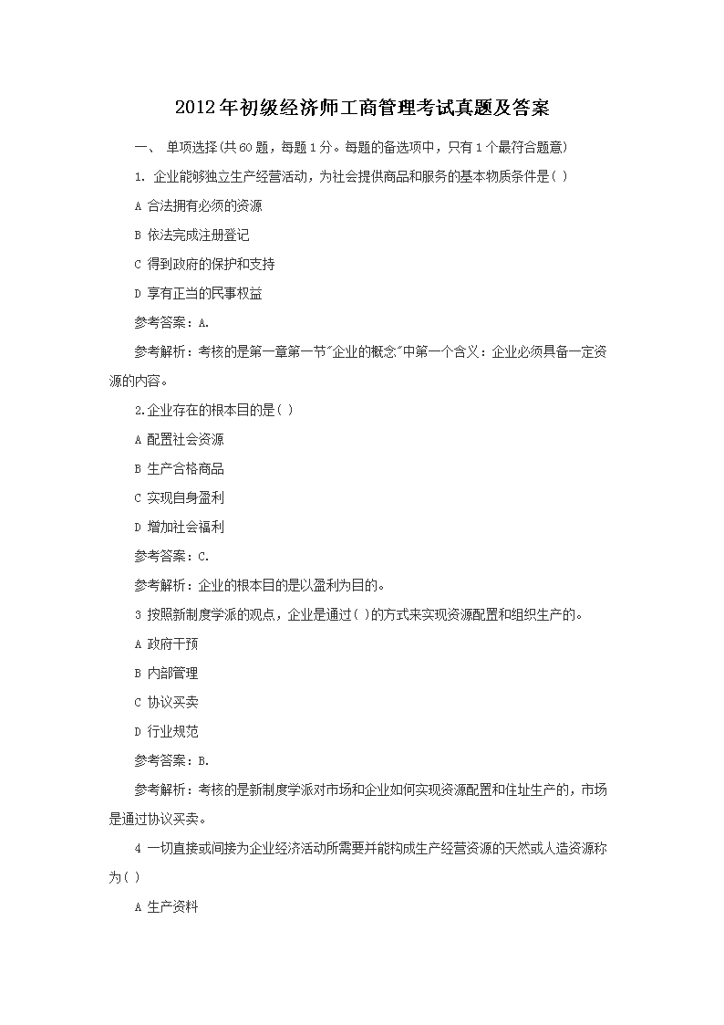 2012年初级经济师金融考试真题及答