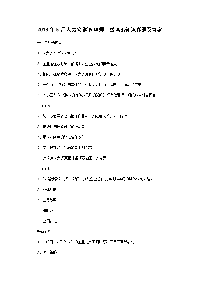 2017年下半年一级人力资源管理师综
