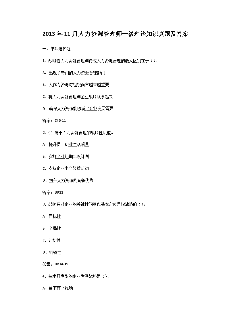 2012年5月人力资源师一级专业技能