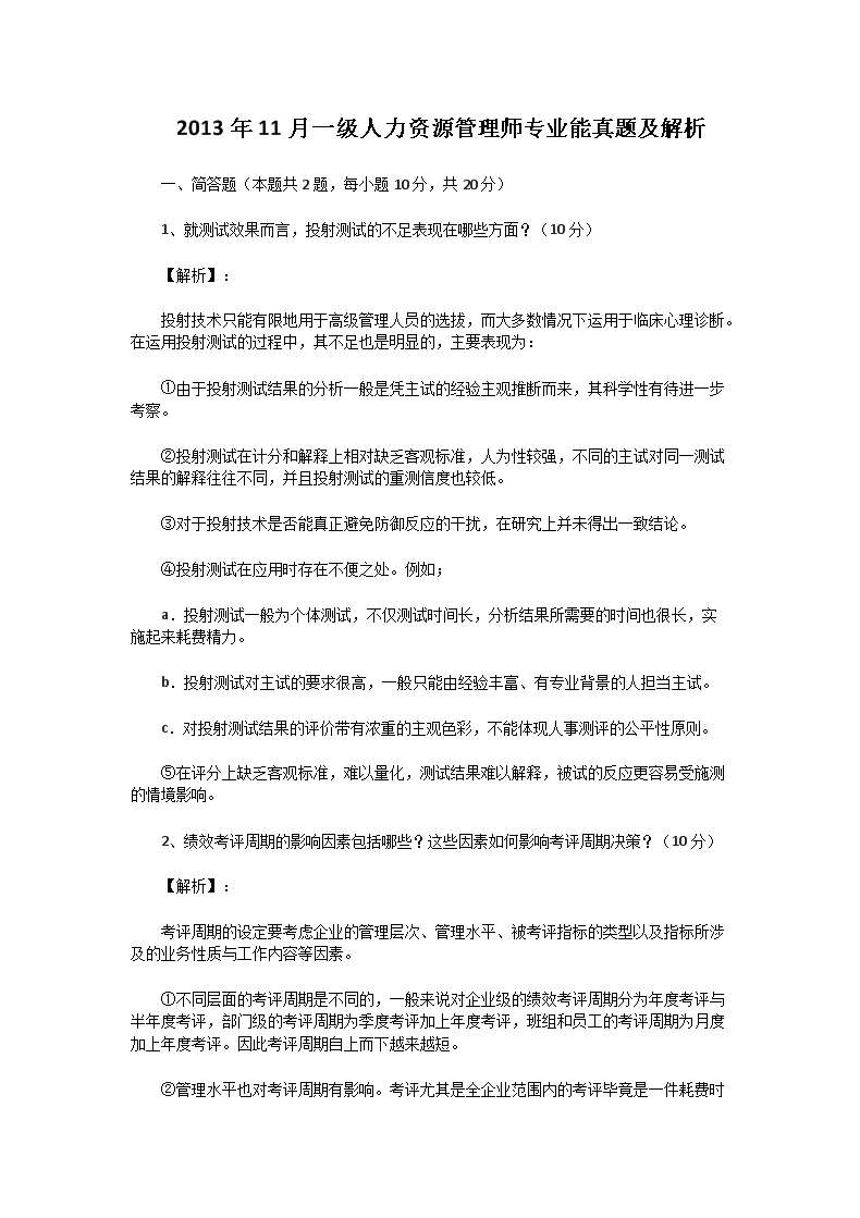 2010年5月一级人力资源管理师级专