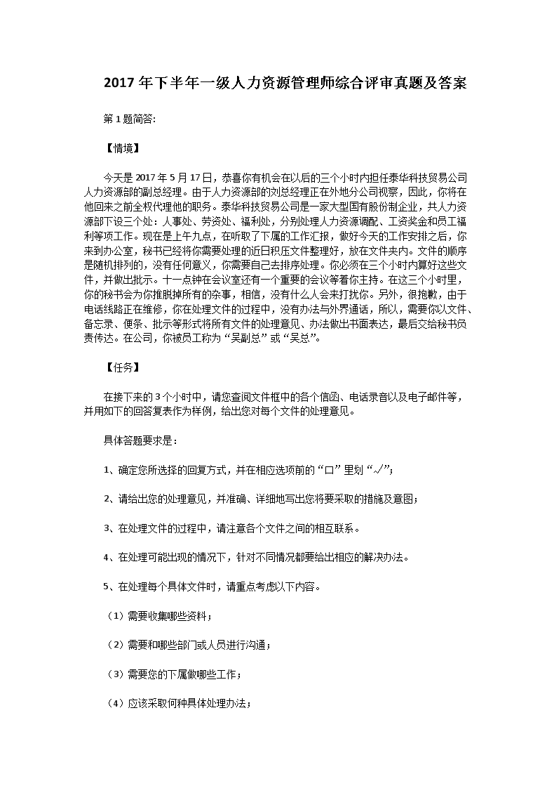 2010年5月一级人力资源师综合评审