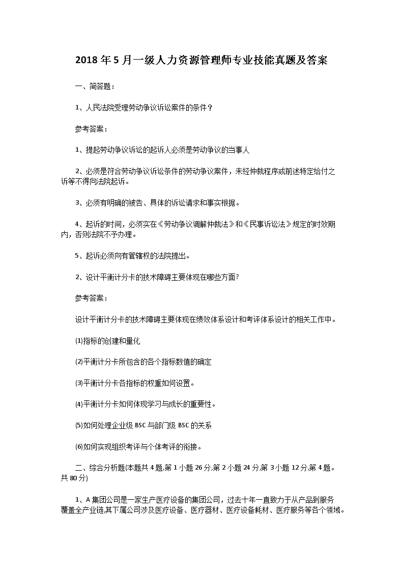 2011年5月一级人力资源管理师职业