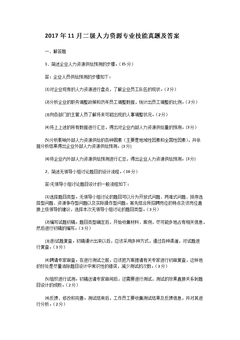 Removed_2017�?1月二级人力资源专业技能真题及答案1.png 【文档名称】 2017年11月二级人