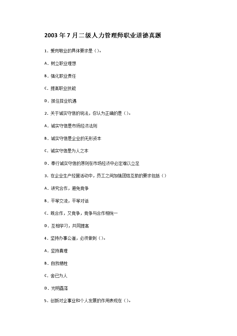 2003年上半年二级人力资源管理师职