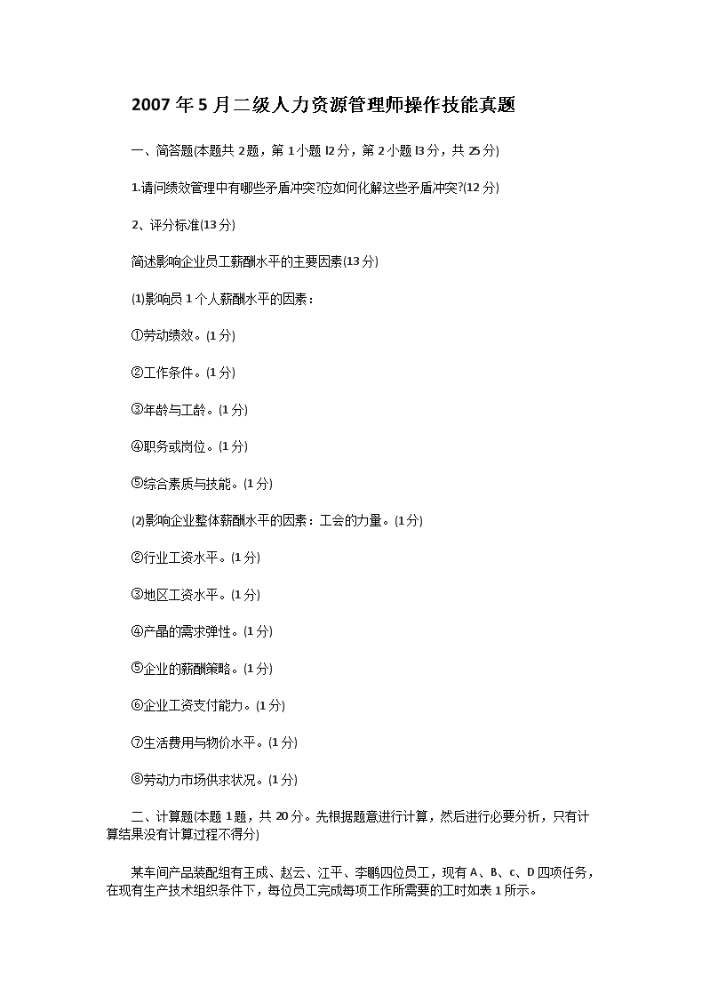 2006年5月二级人力管理师专业技能