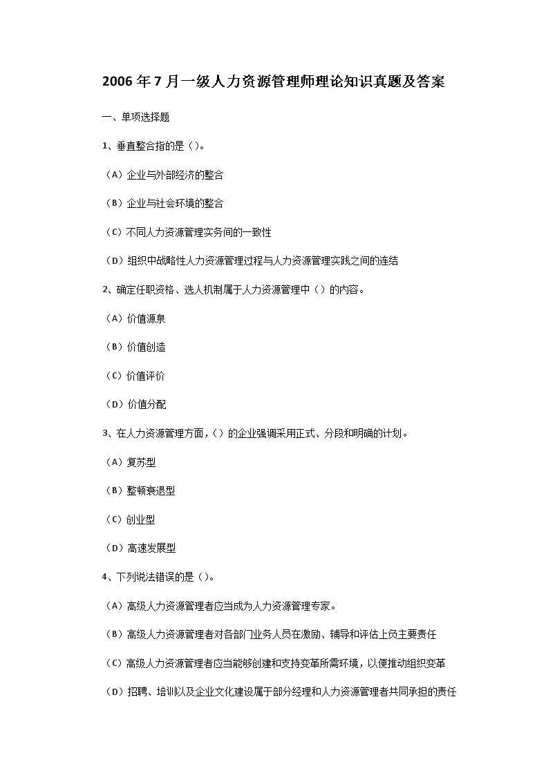 2008年一级人力资源管理师综合评审