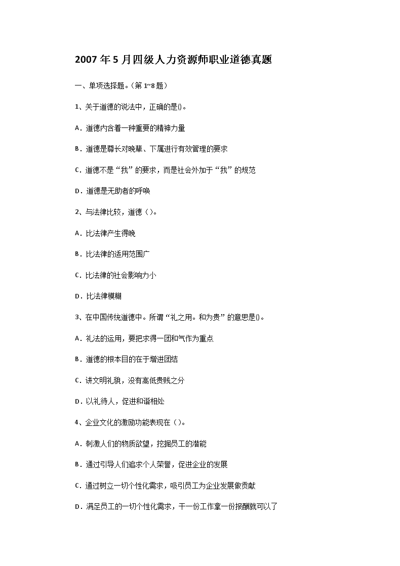 Removed_2007�?月四级人力资源师职业道德真题1.png 【文档名称】 2007年5月四级人力