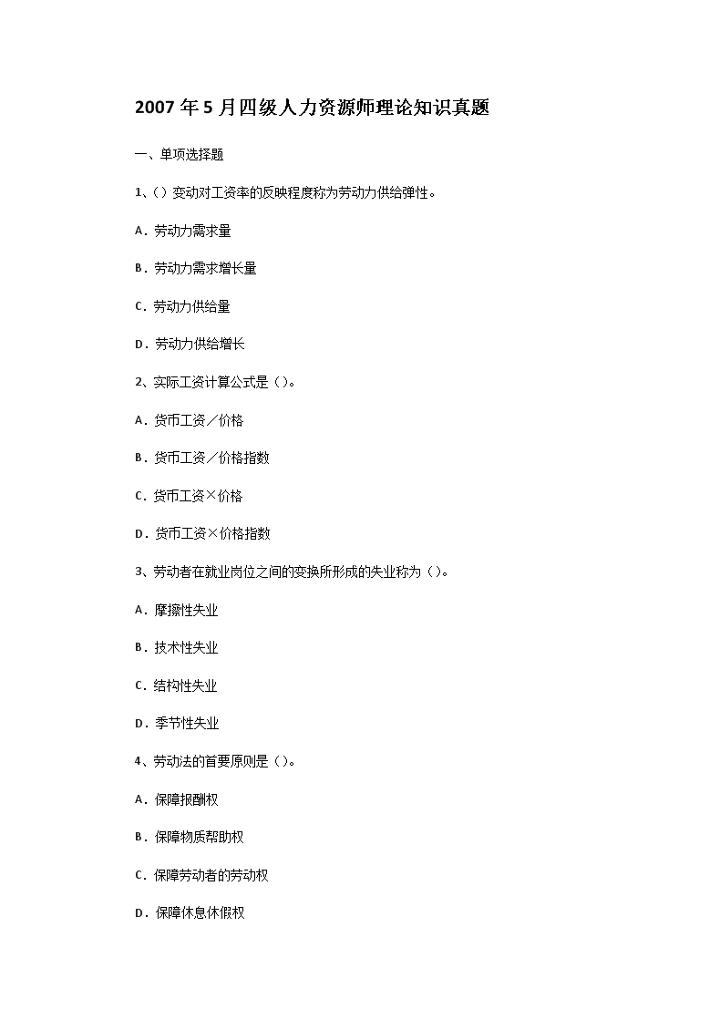 Removed_2007�?月四级人力资源师理论知识真题1.png 【文档名称】 2007年5月四级人力