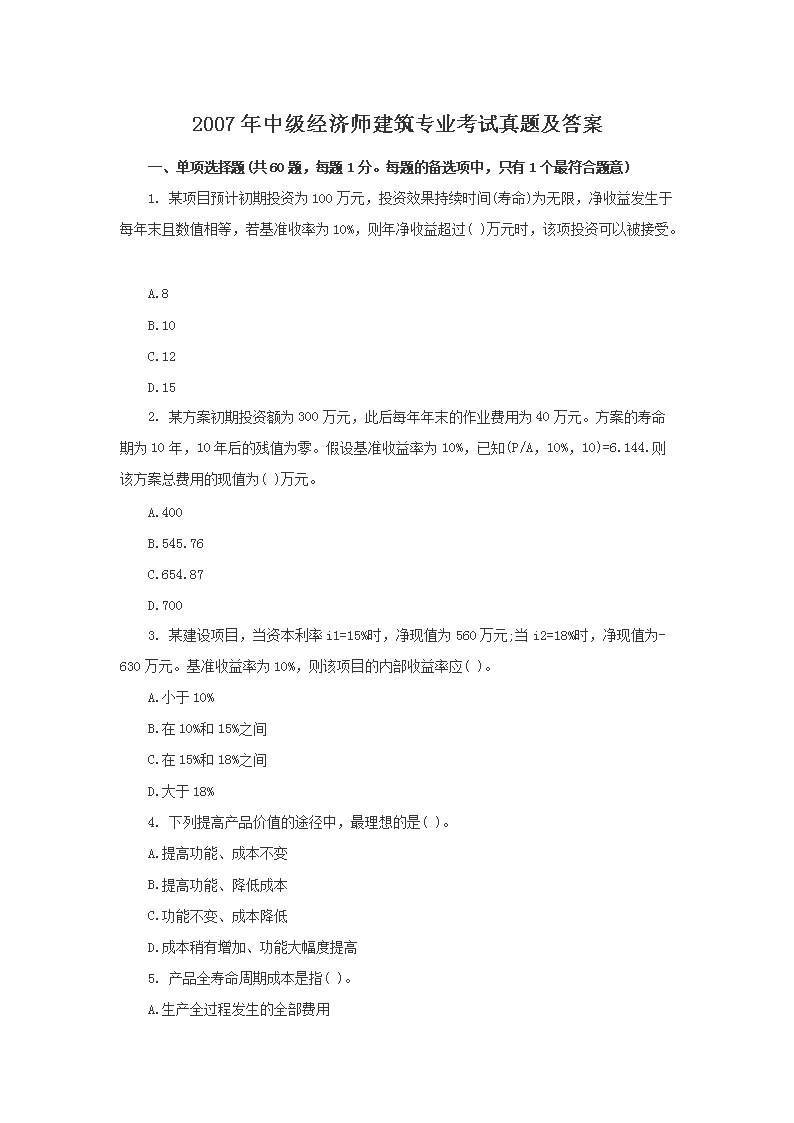 2012年中级经济师建筑专业考试真题