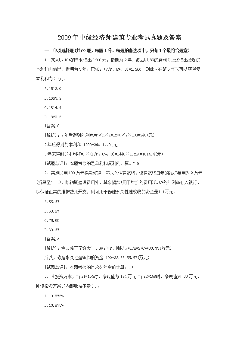 2011年中级经济师建筑专业考试真题