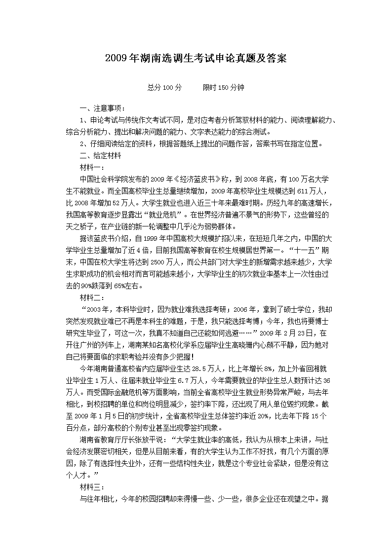 【文档名称】 2009年湖南选调生考