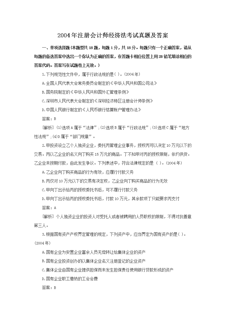 2013年注册会计师专业阶段经济法考
