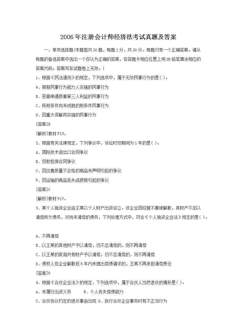 2020年注册会计师经济法考试真题及