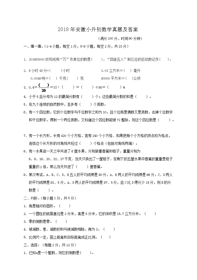 2018年江西小升初数学真题及答案(
