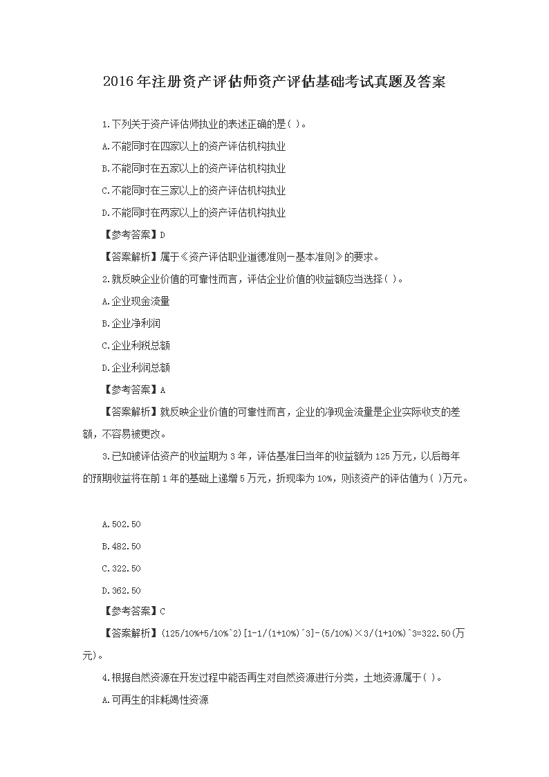 1999年注册资产评估师资产评估基础