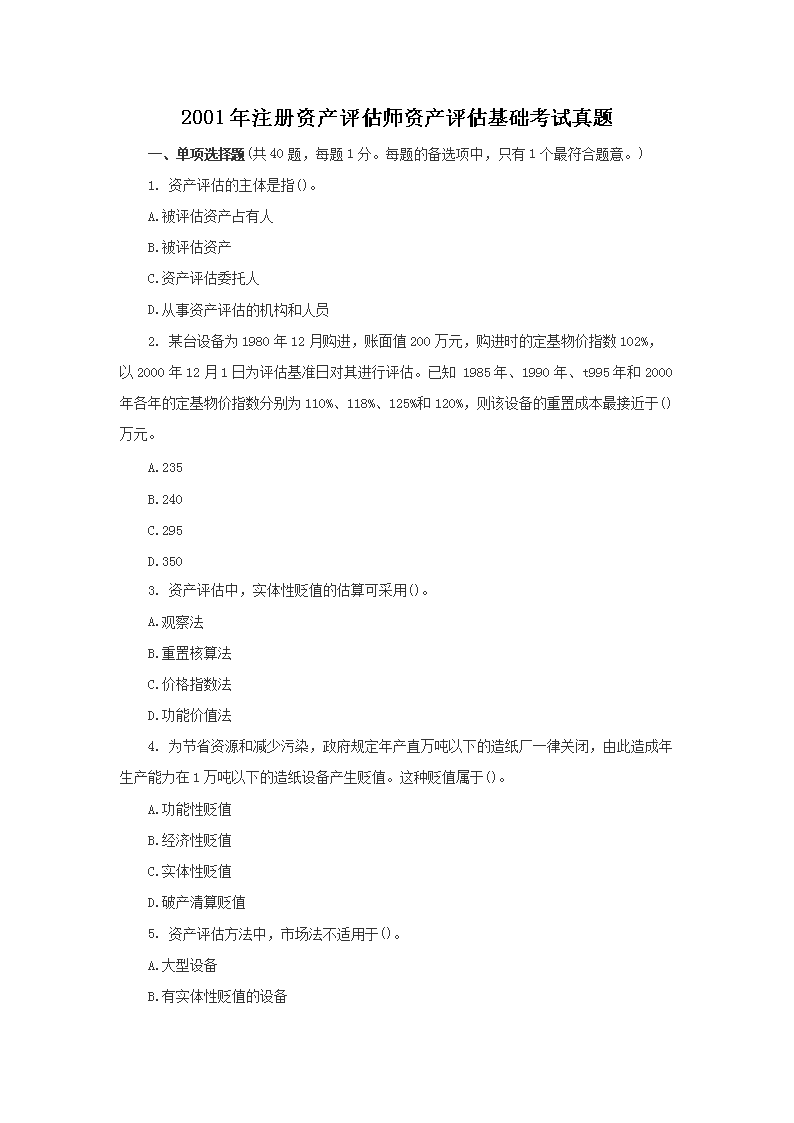 2000年注册资产评估师资产评估基础