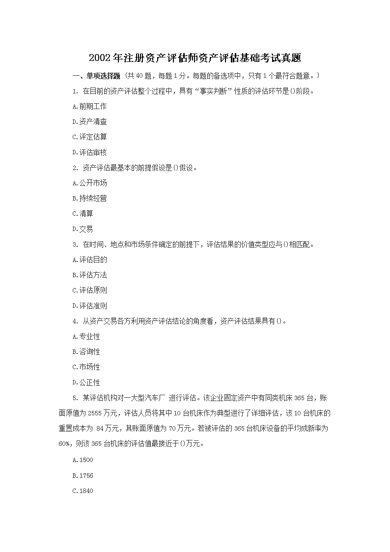 2005年注册资产评估师经济法考试真