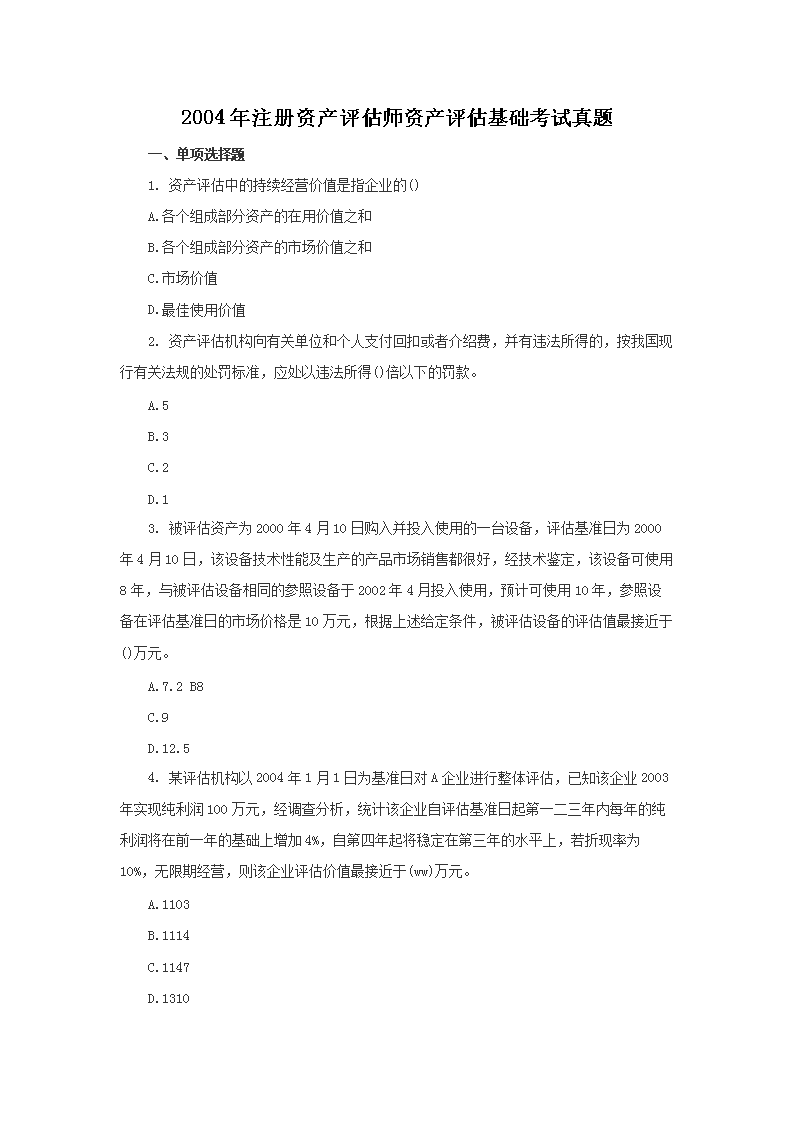 2005年注册资产评估师资产评估基础