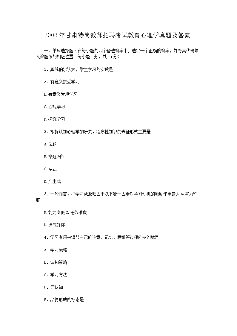 2010年山东特岗教师雅博app下载