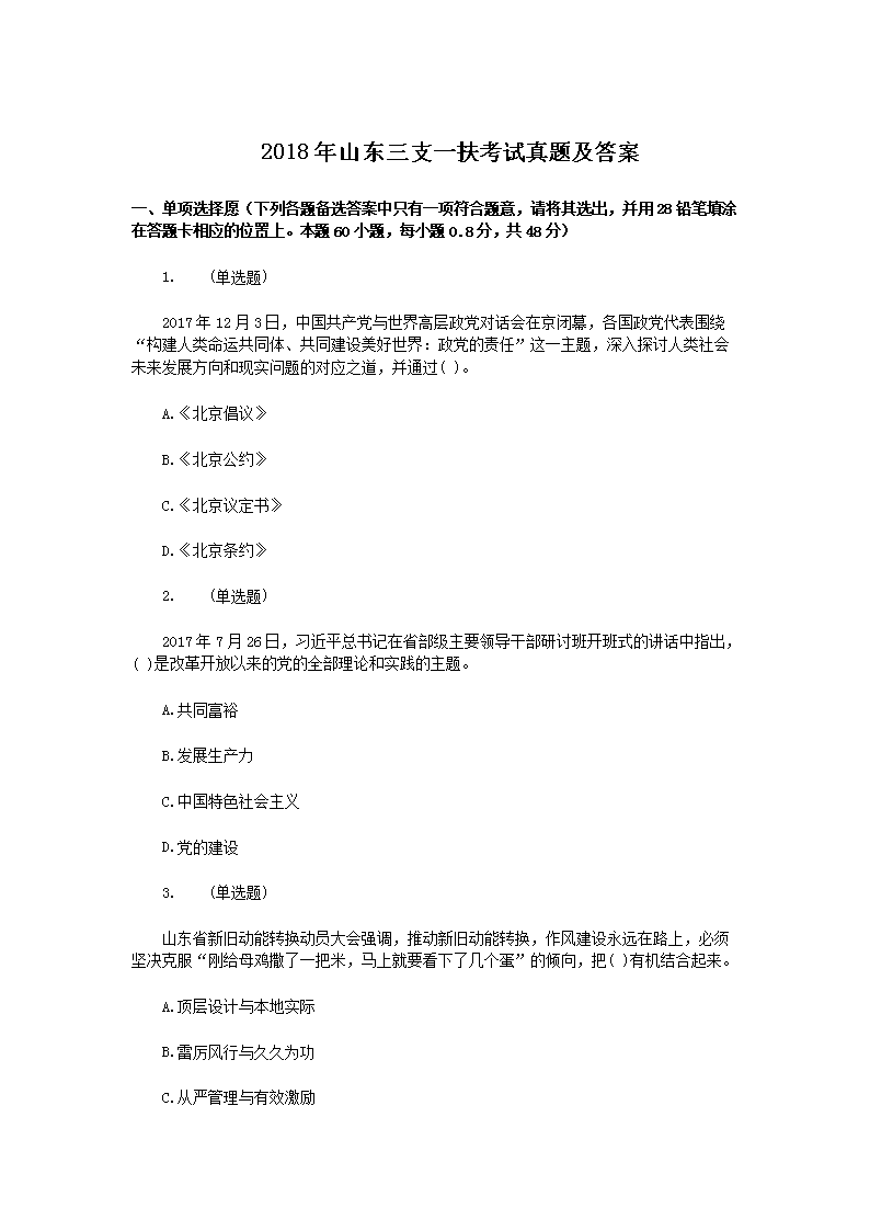 2016年山东三支一扶考试真题及答案