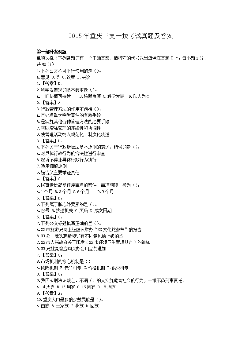 2014年重庆三支一扶考试真题及答案