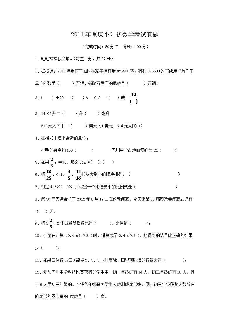 2014年重庆小升初数学考试真题(W