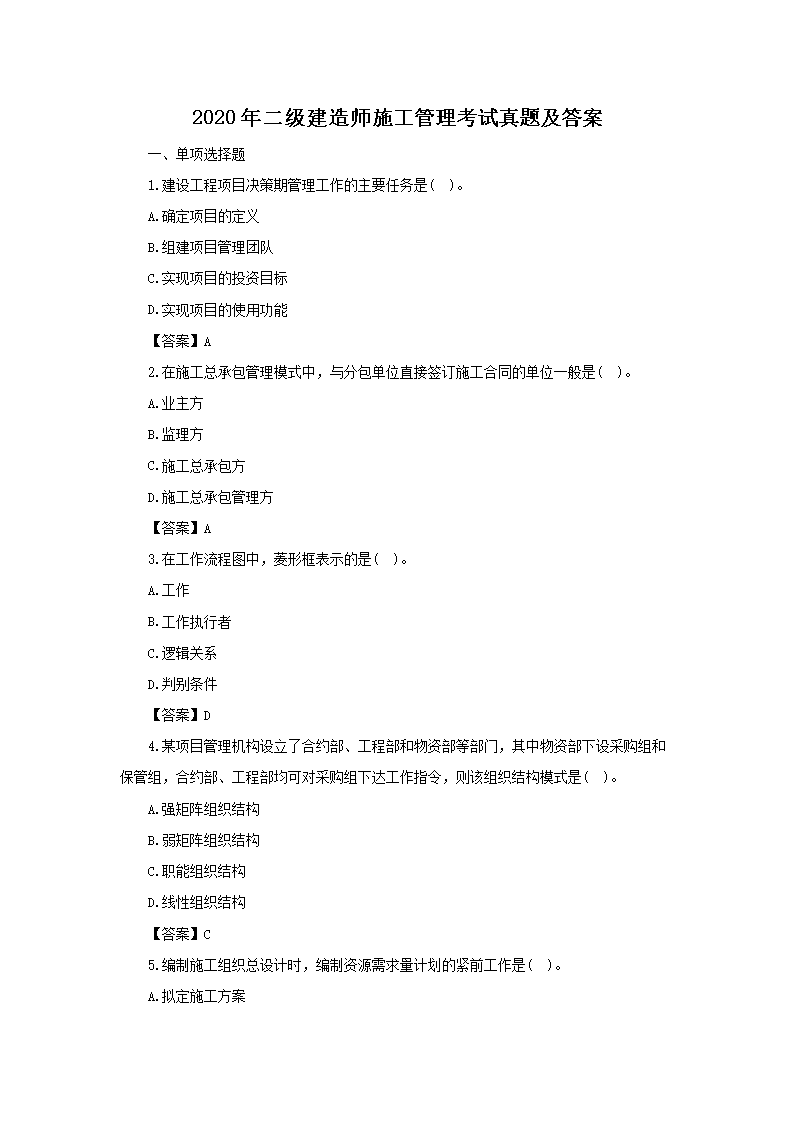2021年二级建造师施工管理考试真题
