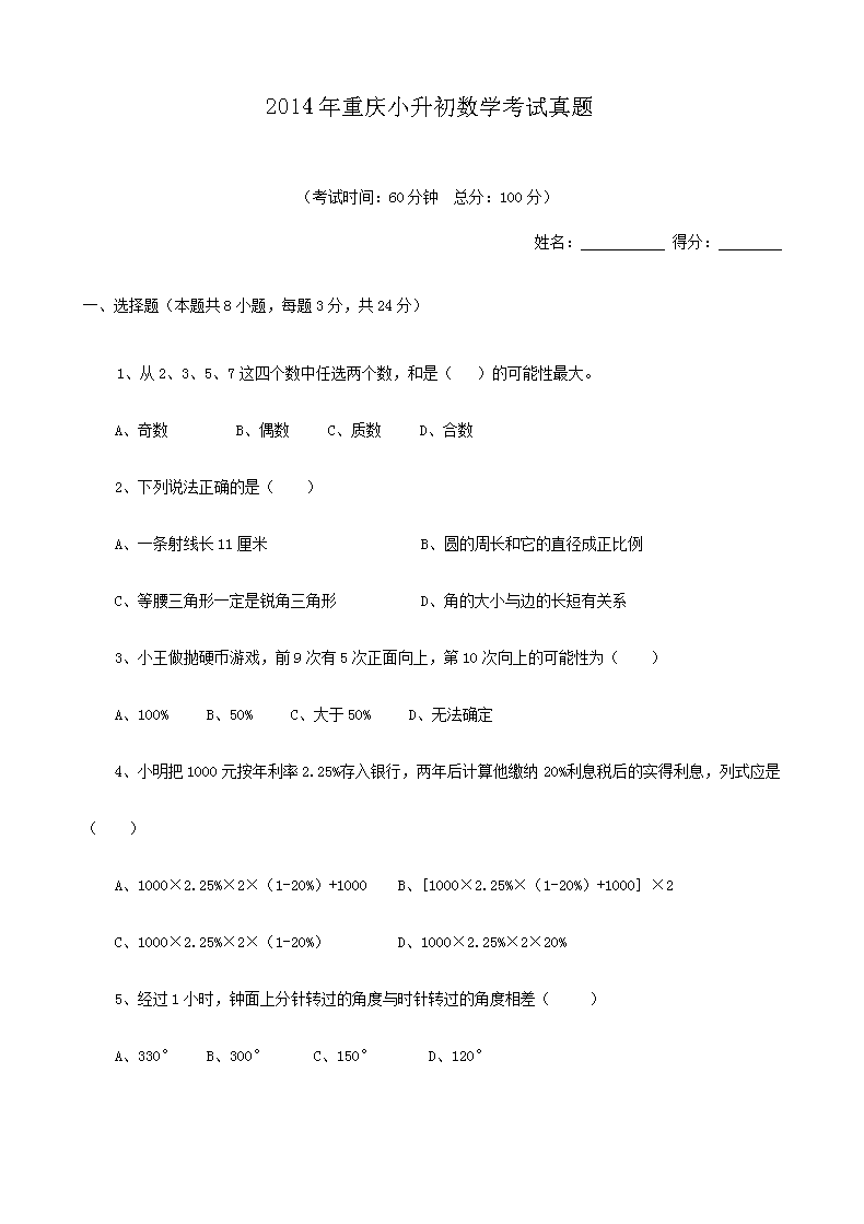 2010年浙江小升初数学真题及答案(