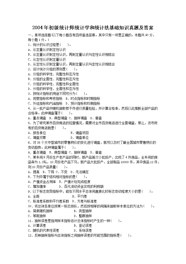 2009年中级统计师统计工作实务考试