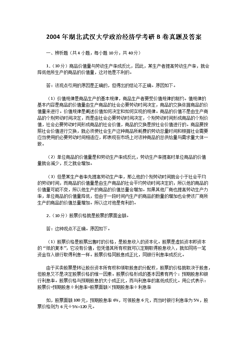 2002年湖北武汉大学政治经济学B卷