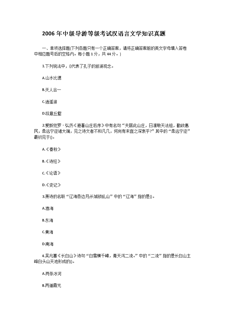 【文档名称】 2006年中级导游等级