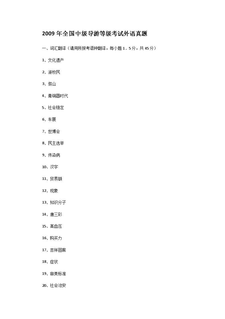 【文档名称】 2009年全国中级导游