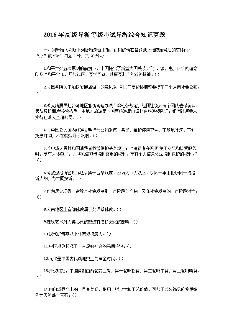 【文档名称】 2016年高级导游等级