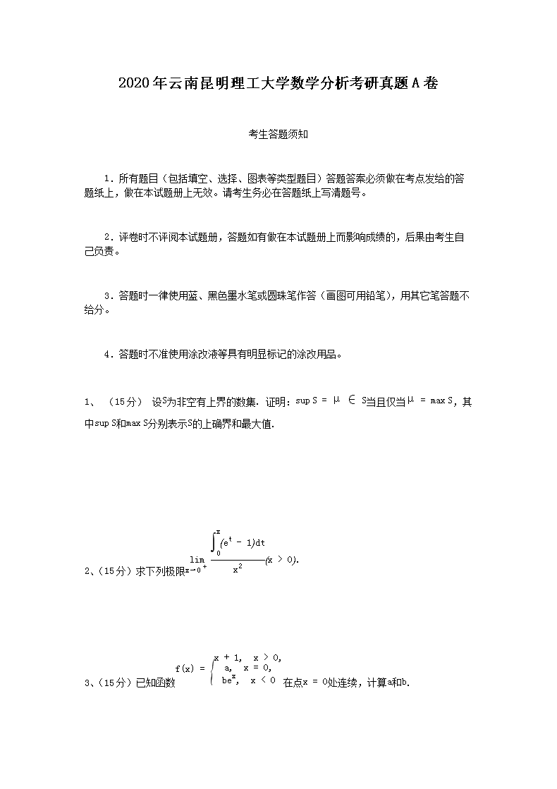 2014年北京科技大学数学分析考研真题