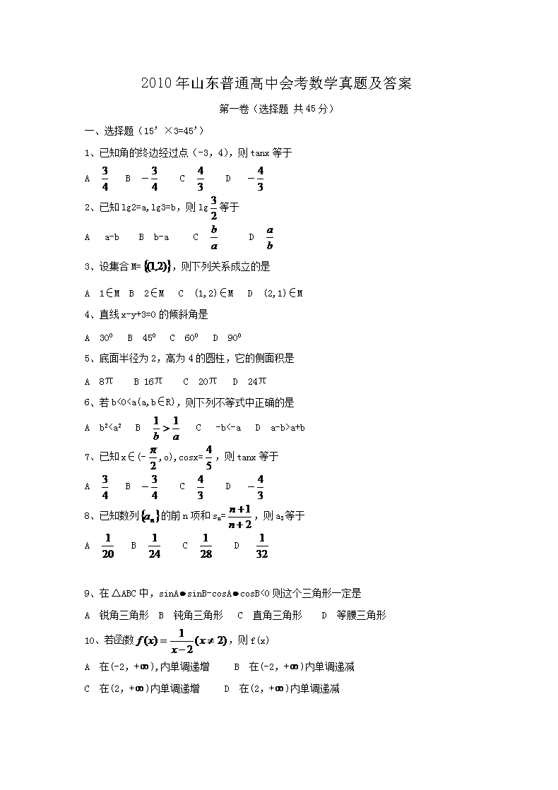 2011年浙江普通高中会考数学真题及