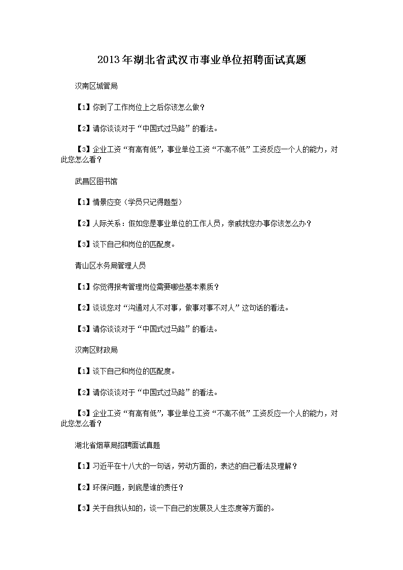 历年山东省属事业单位面试真题(Wor