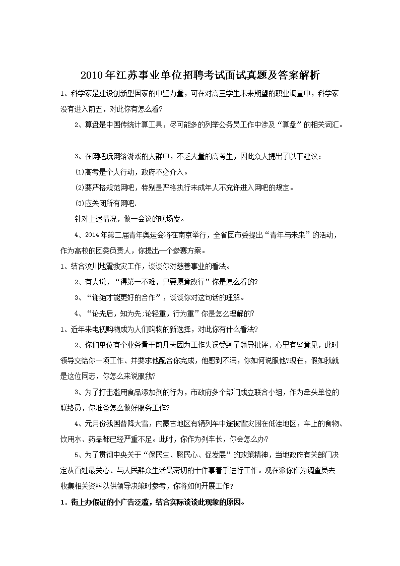 江苏事业单位历年面试真题及答案解析(