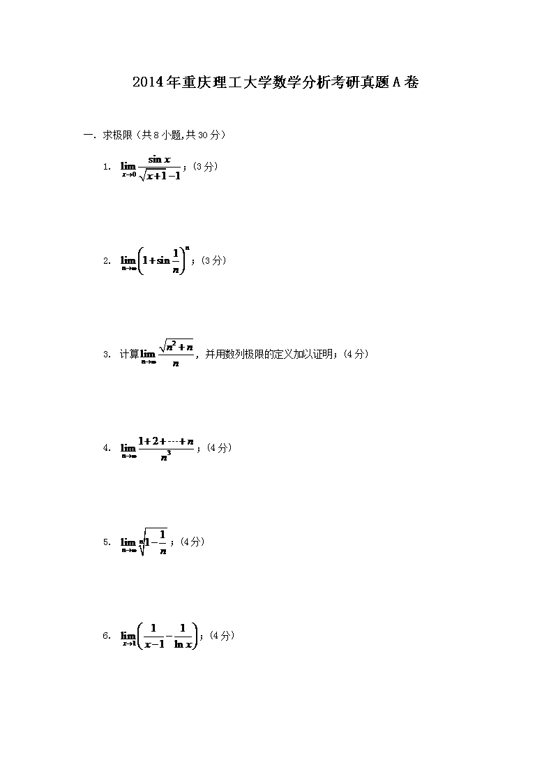2019年重庆理工大学数学分析考研真