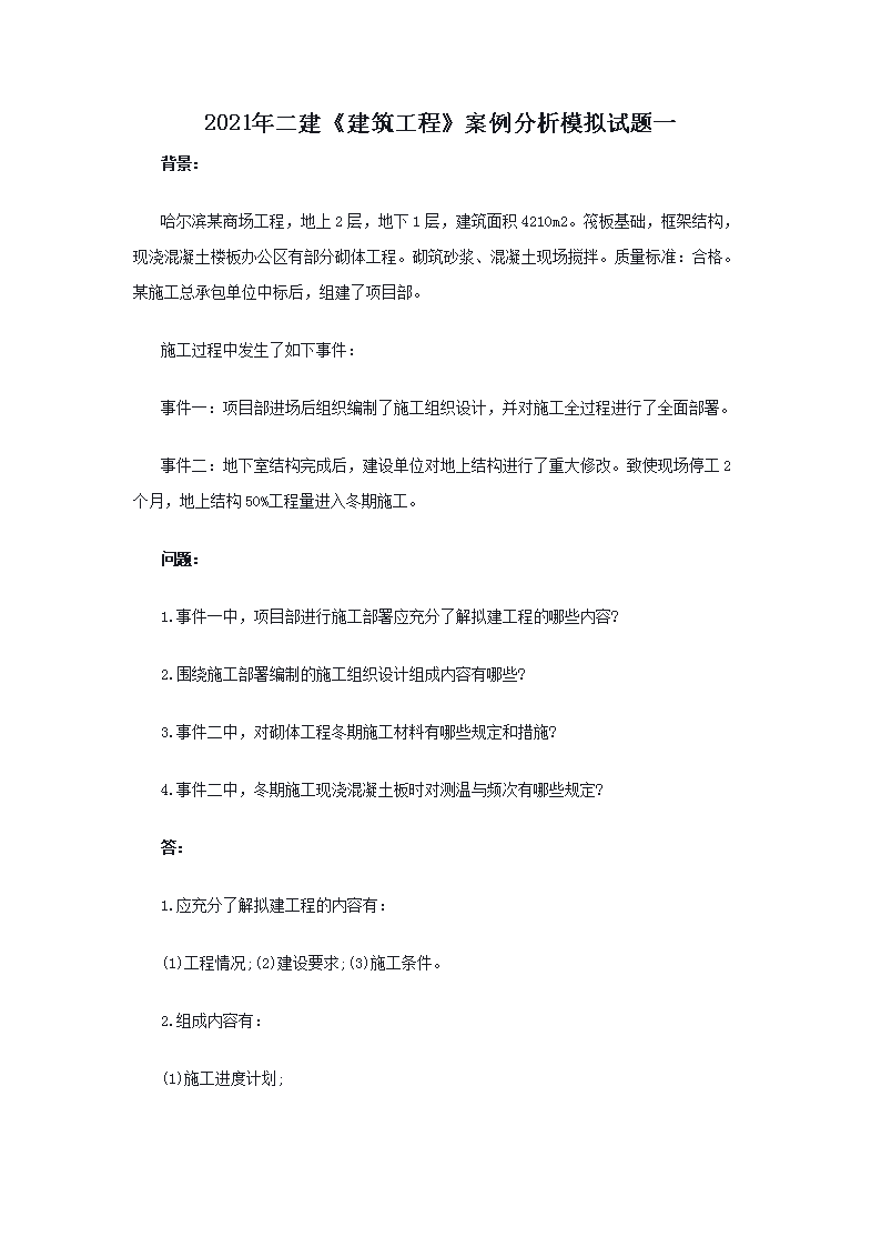 2021年二级建造师考试施工管理模拟